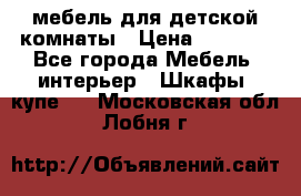 мебель для детской комнаты › Цена ­ 2 500 - Все города Мебель, интерьер » Шкафы, купе   . Московская обл.,Лобня г.